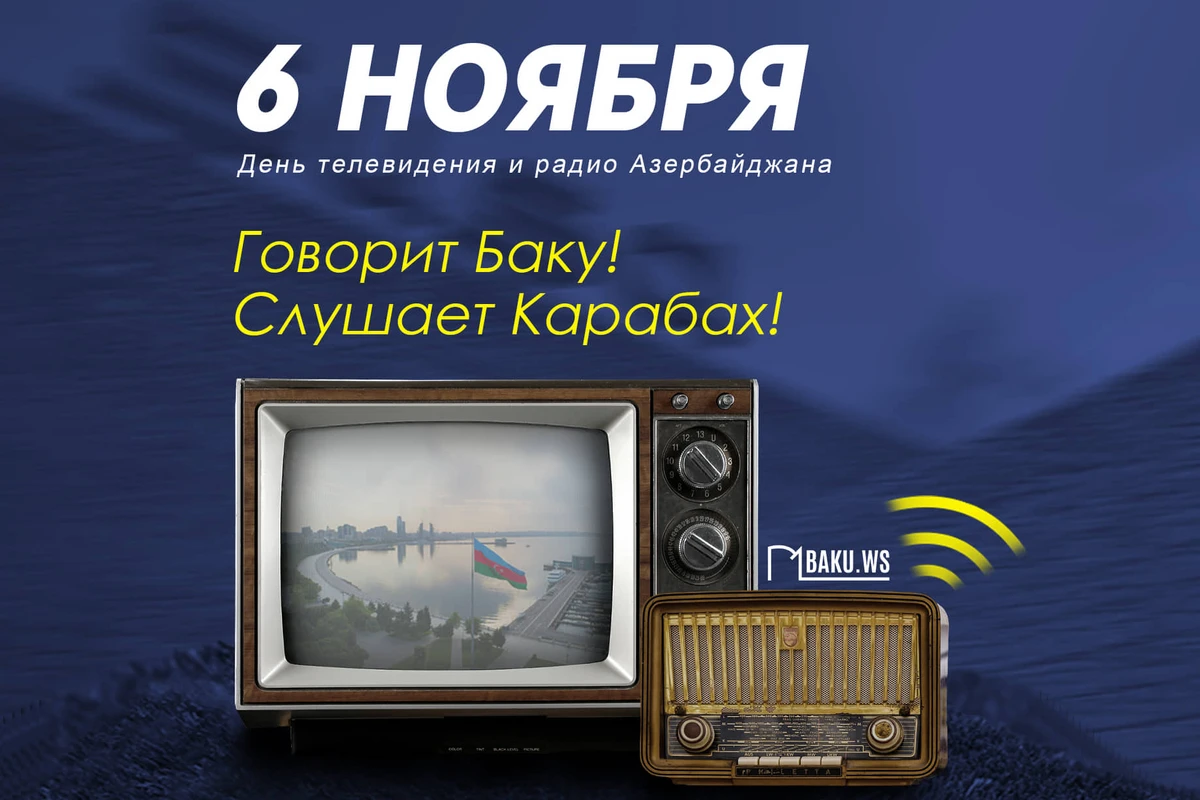 6 ноября в Азербайджане отмечают Национальный день телевидения и радио