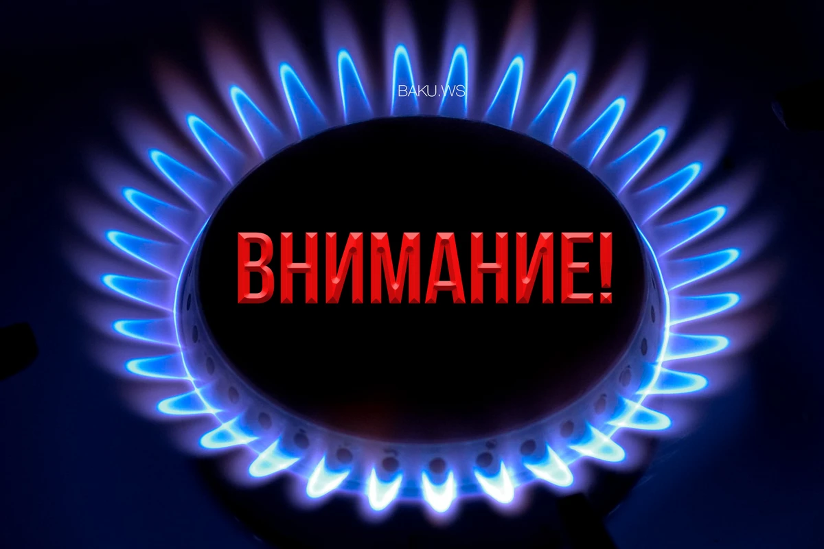 На территории двух районов Баку ограничат подачу газа