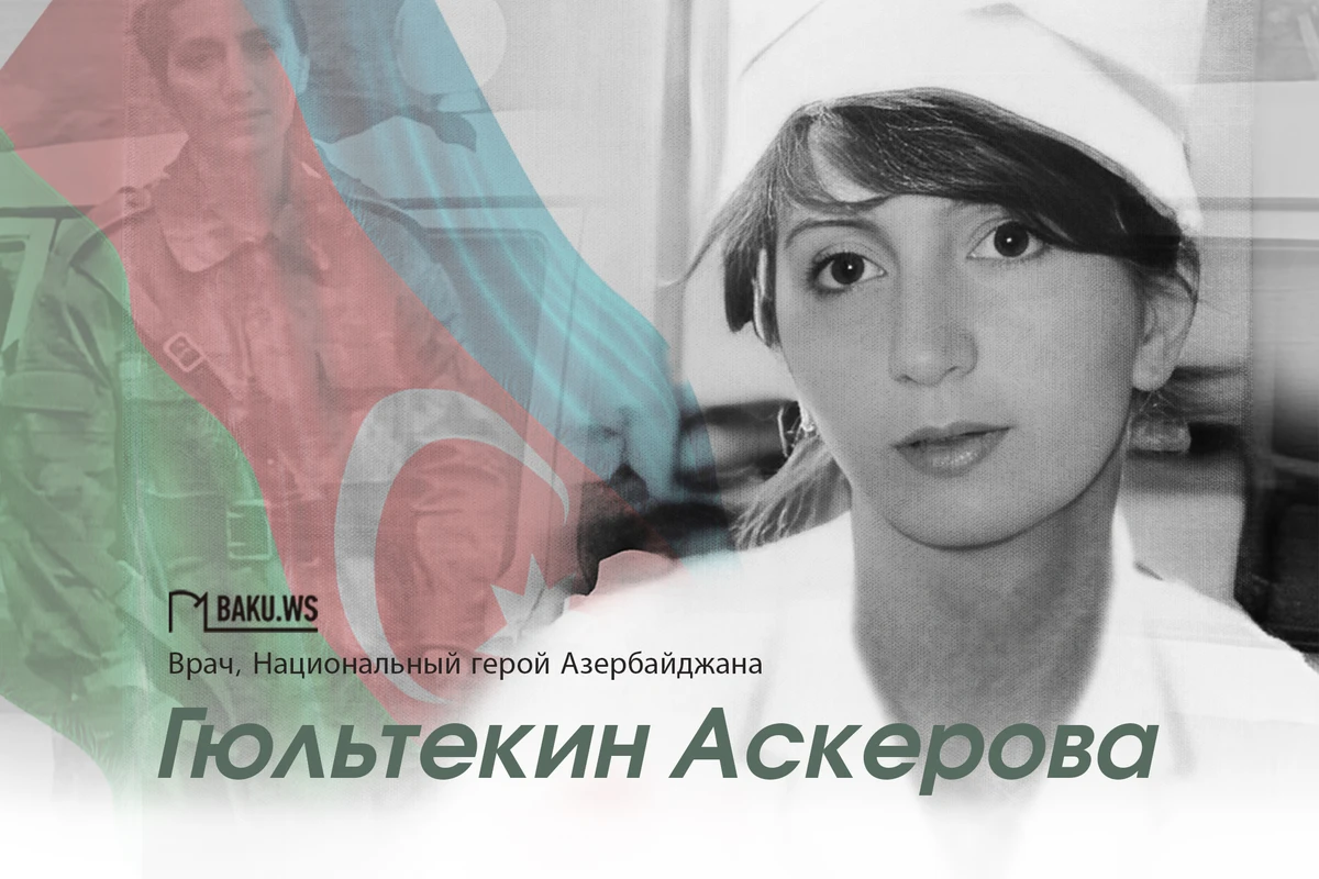 Сегодня день рождения Национального героя Азербайджана Гюльтекин Аскеровой
