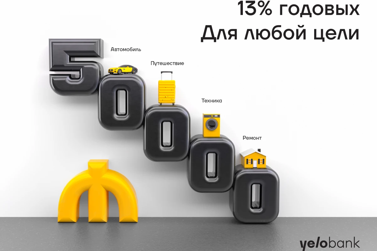 Кредит до 50 000 манатов на ваши планы от Yelo Bank