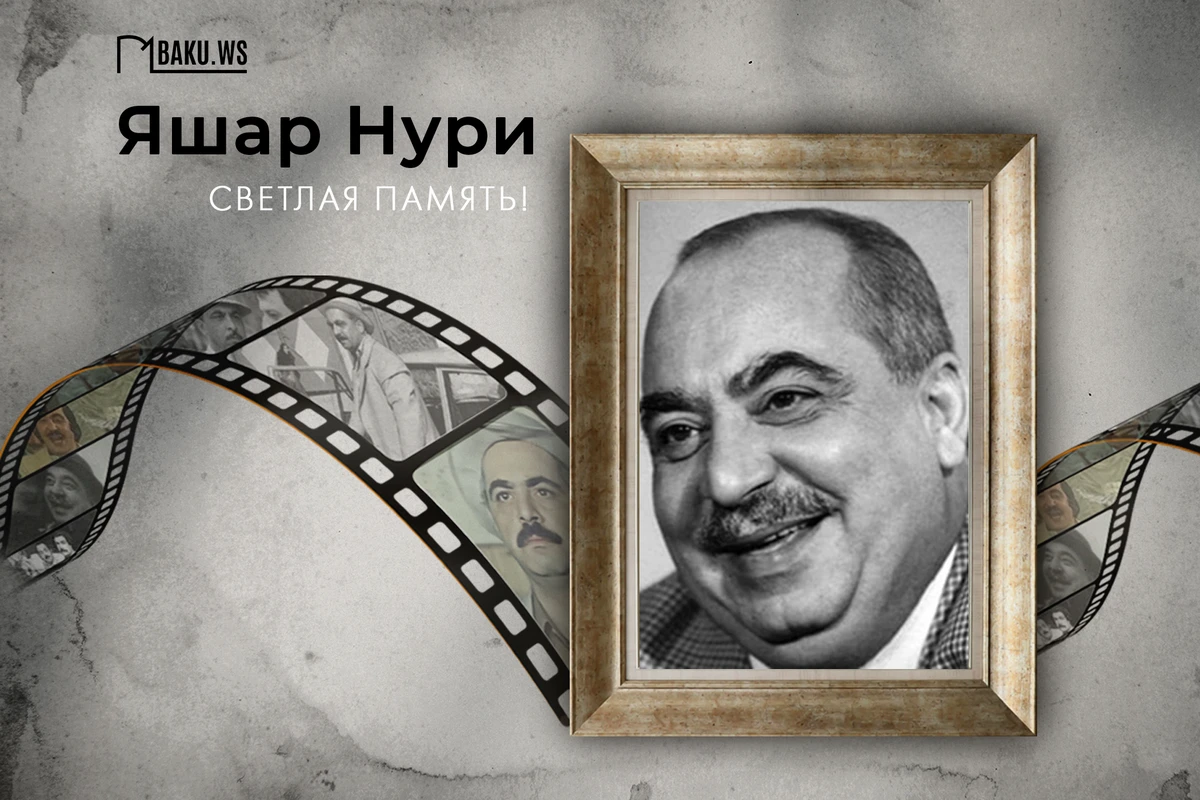 Сегодня день памяти народного артиста Яшара Нури