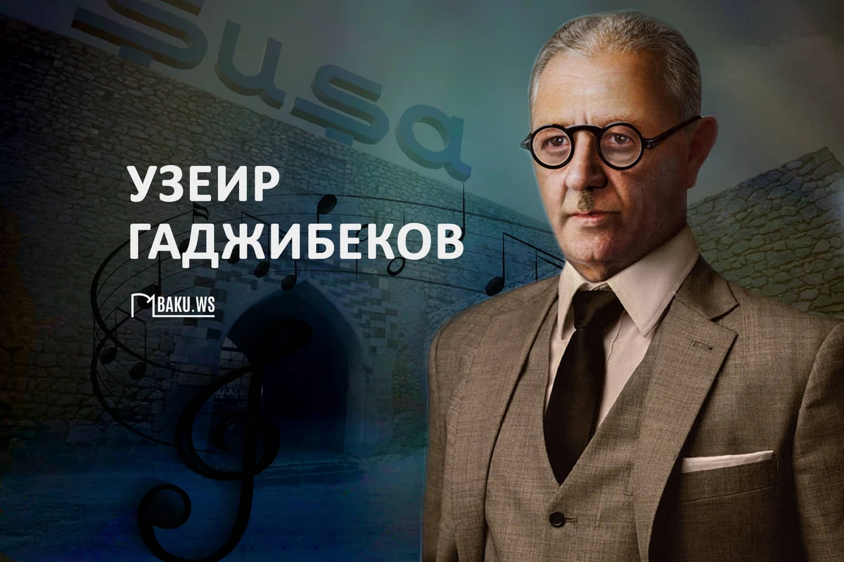 Сегодня день памяти Узеира Гаджибекова Сегодня день памяти Узеира Гаджибекова