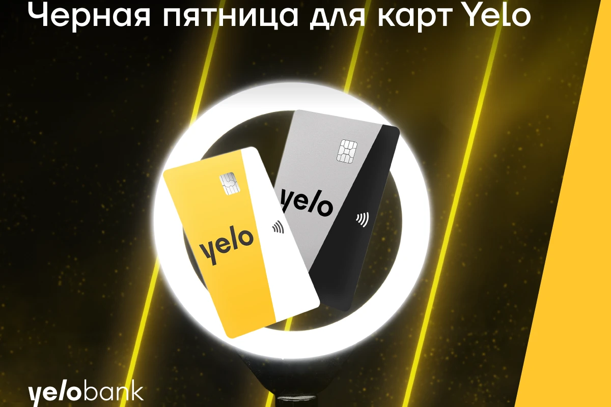 Черная пятница для карт Yelo