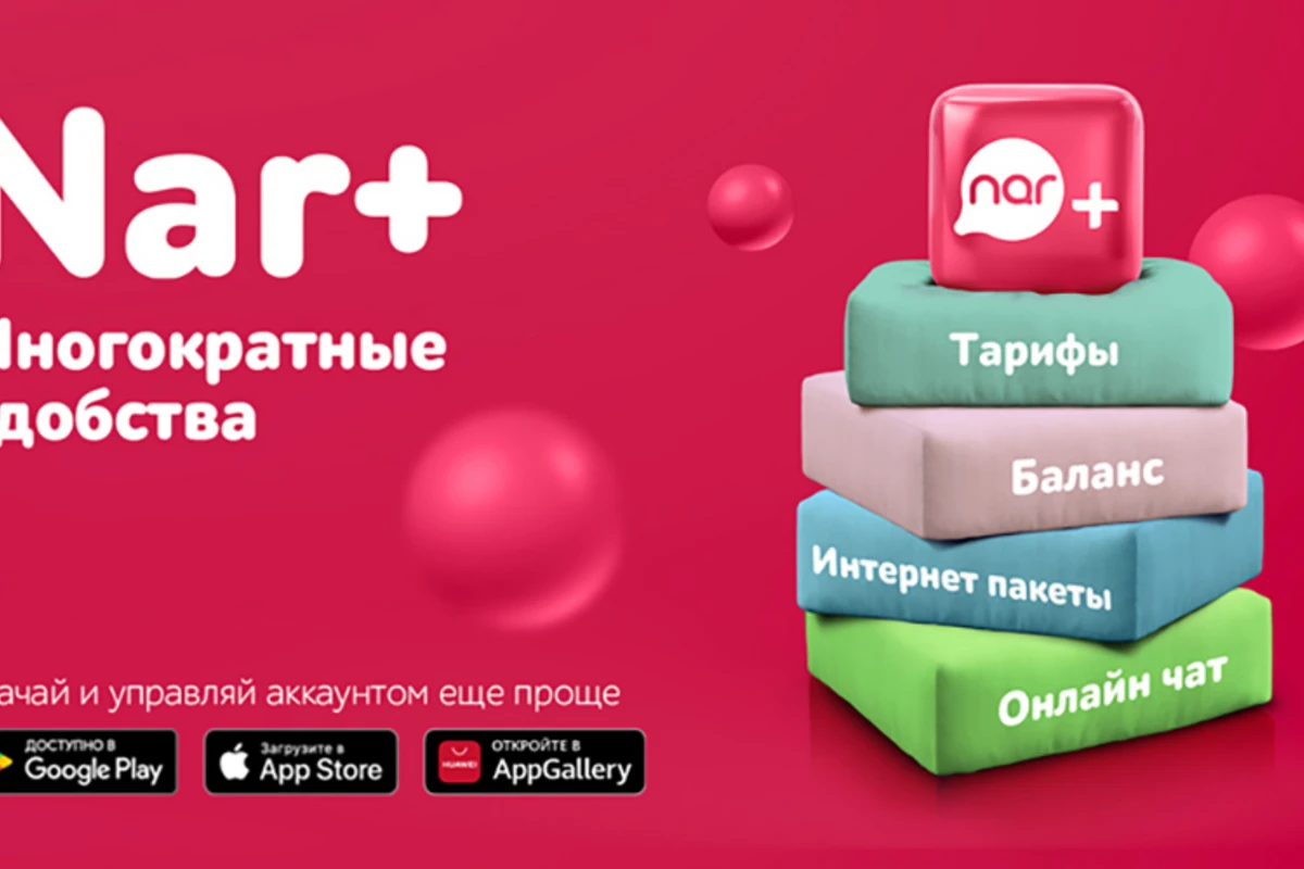 Абоненты Nar выбирают онлайн-обслуживание