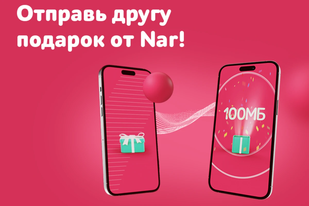 Отправь другу подарок от “Nar”!