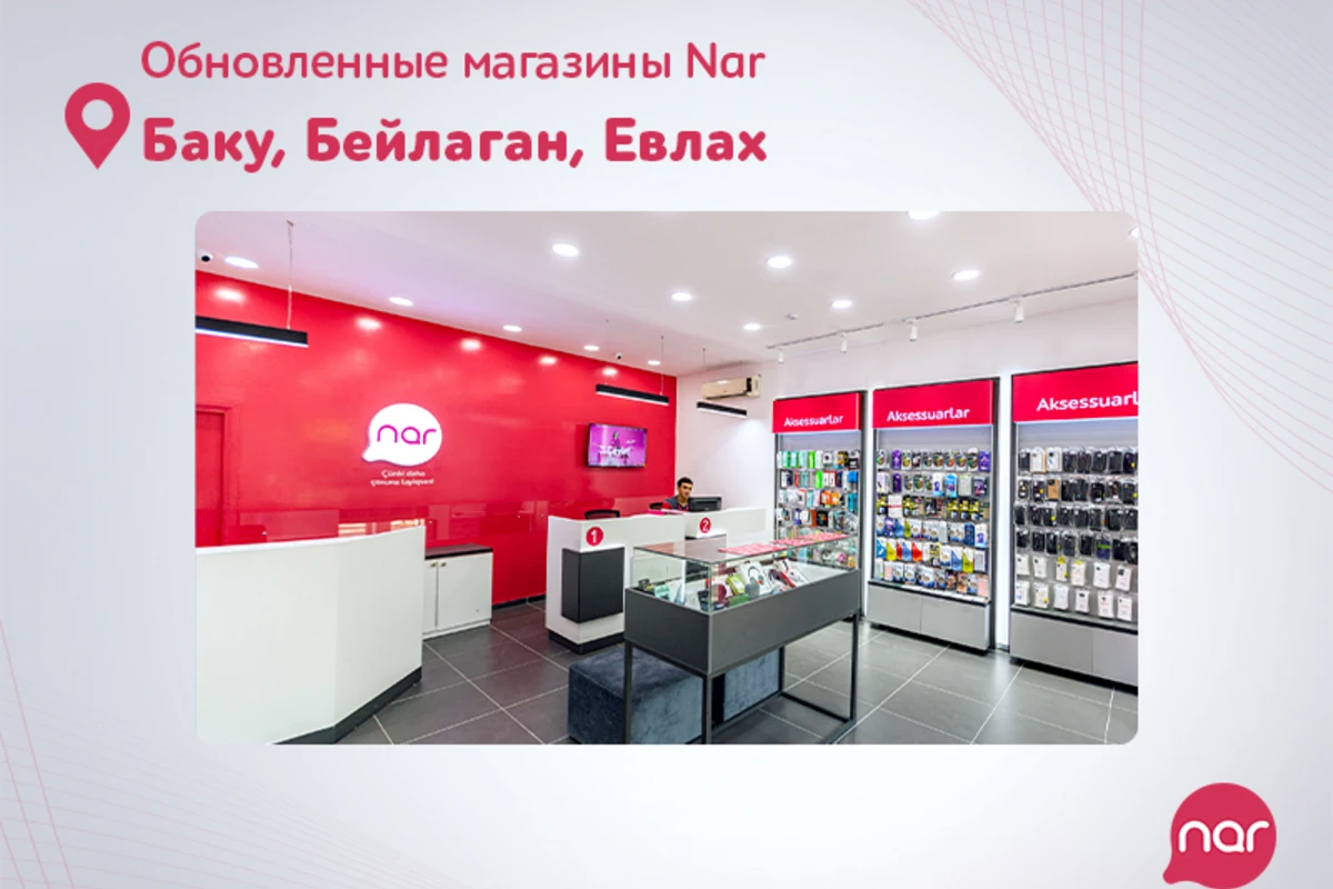 Nar продолжает обновлять свои магазины