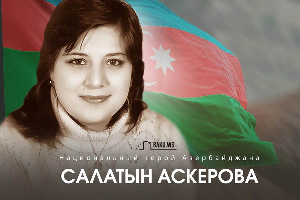 Сегодня Салатын Аскеровой исполнился бы 61 год