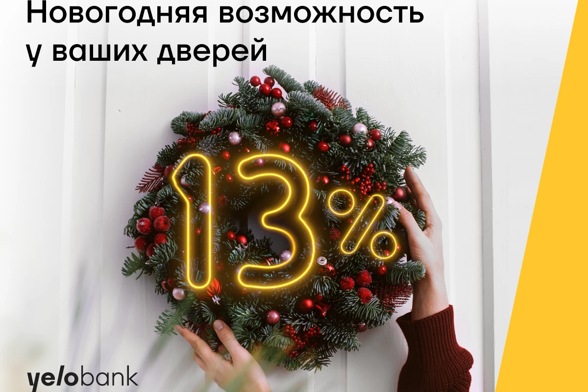 Новогодняя возможность Yelo Bank уже у ваших дверей!