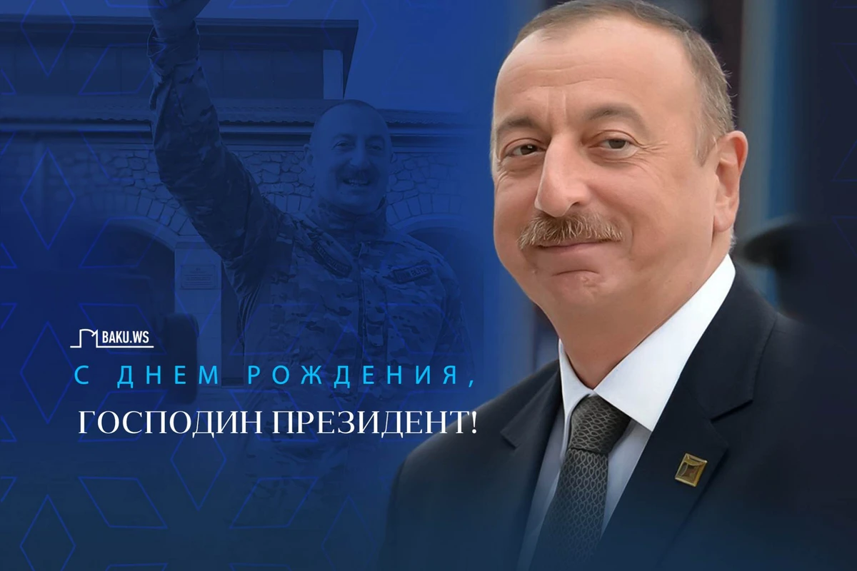 Сегодня день рождения Президента Азербайджана Ильхама Алиева
