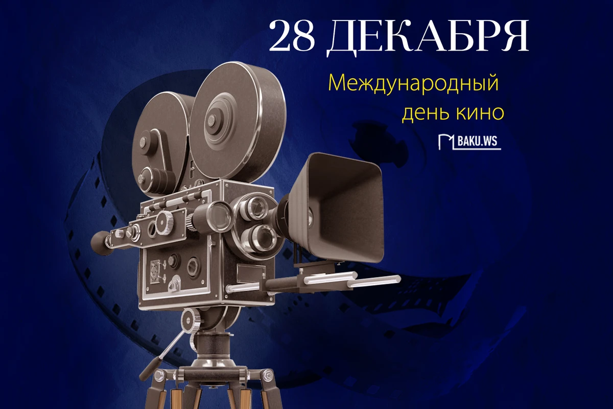 Сегодня отмечается Международный день кино