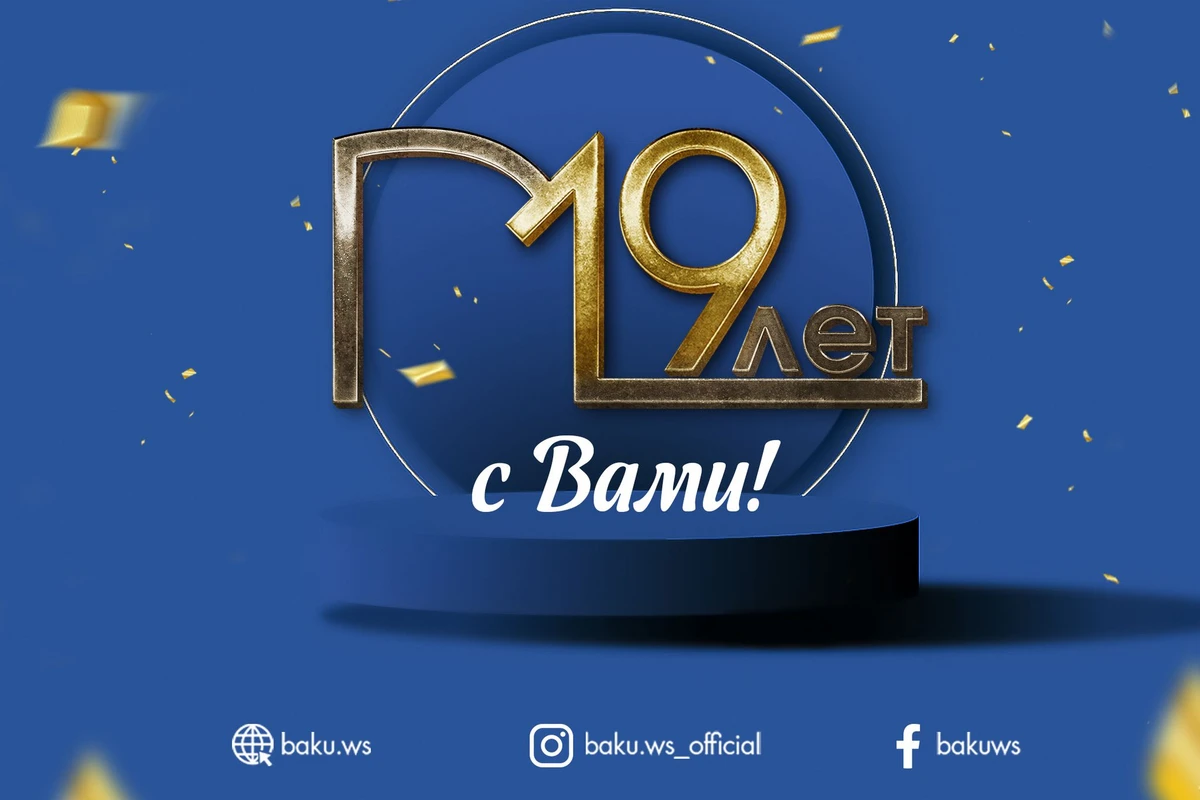 BAKU.WS исполнилось 19 лет!