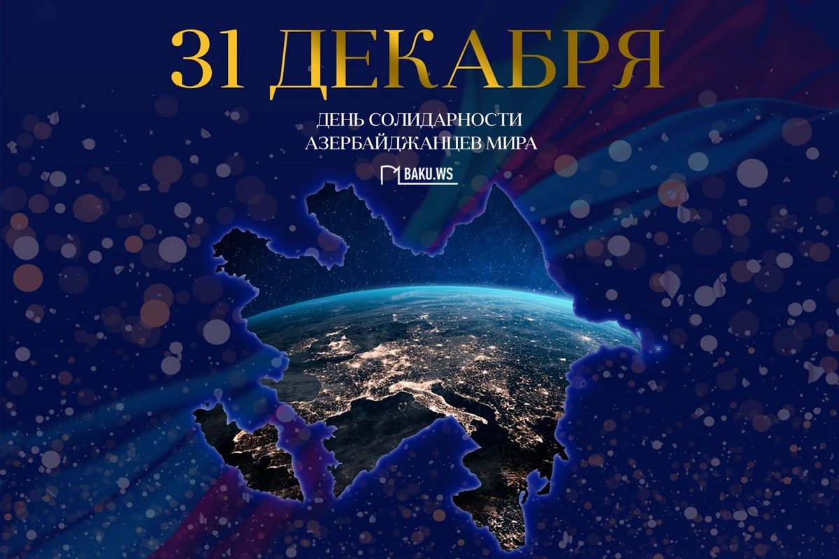 Сегодня - День солидарности азербайджанцев мира