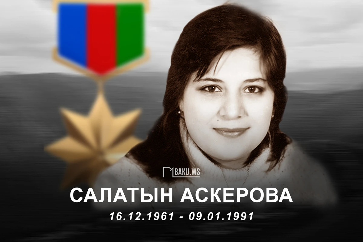 Сегодня день памяти Салатын Аскеровой