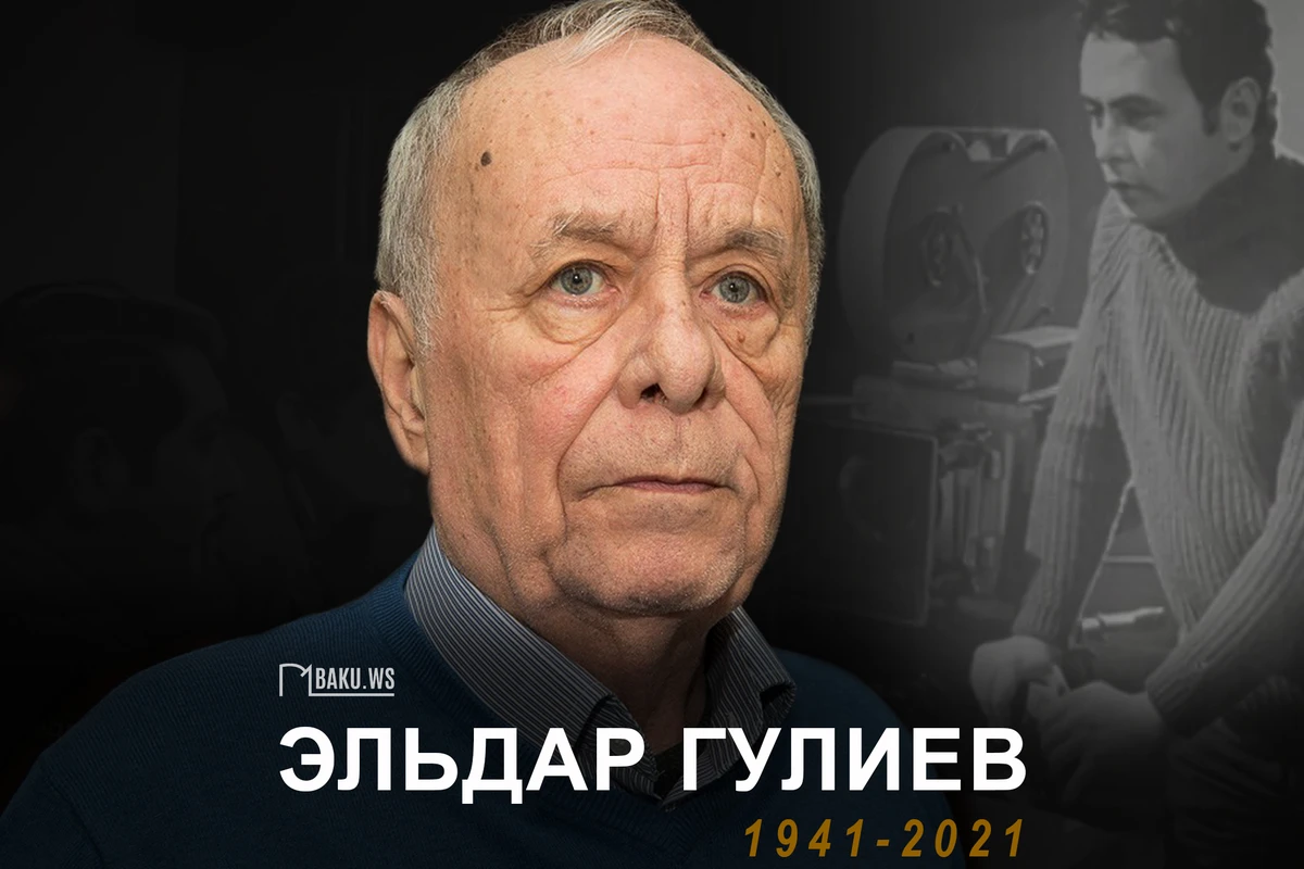 Сегодня день рождения известного кинорежиссера Эльдара Гулиева