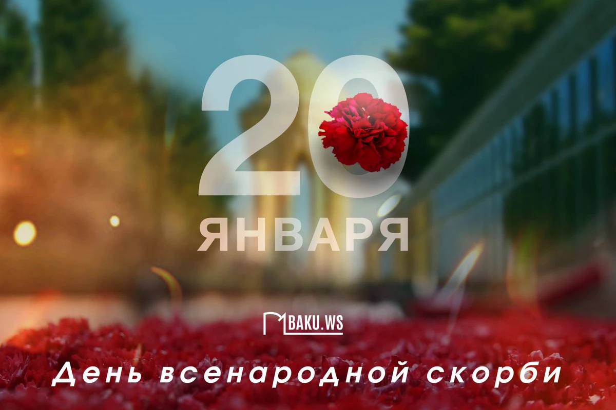 Минуло 33 года со дня трагедии 20 Января