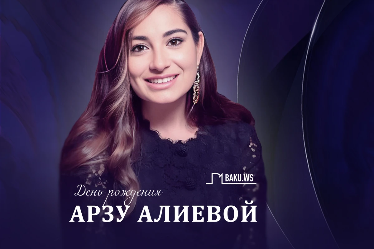 Арзу Алиева отмечает день рождения