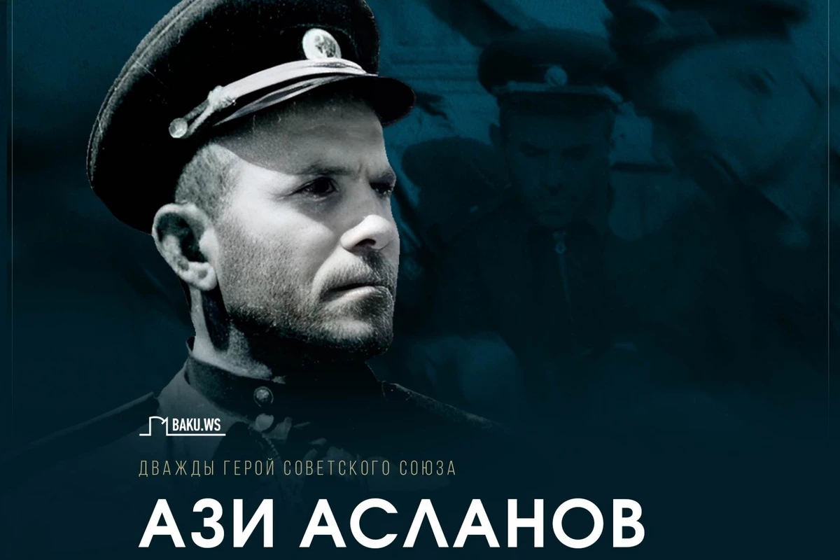 Сегодня день памяти генерала Ази Асланова