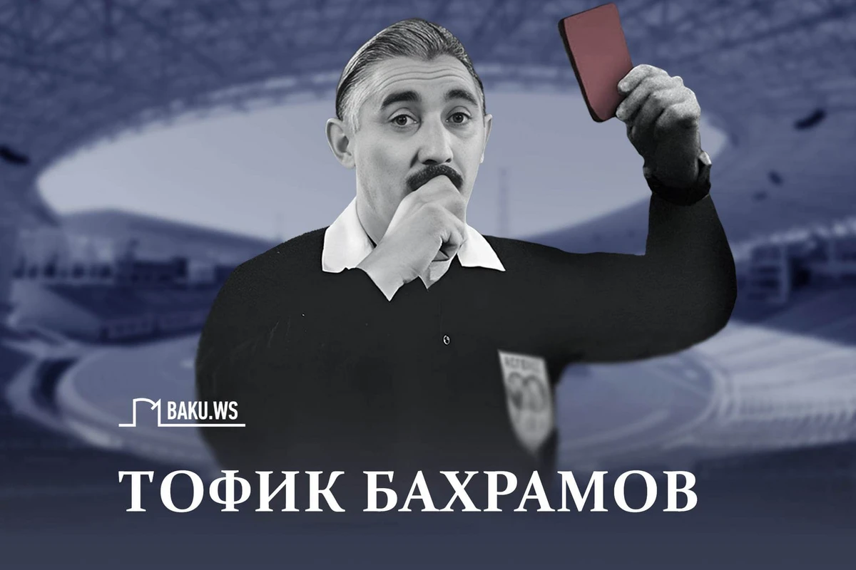 Сегодня футбольному арбитру Тофику Бахрамову исполнилось бы 98 лет