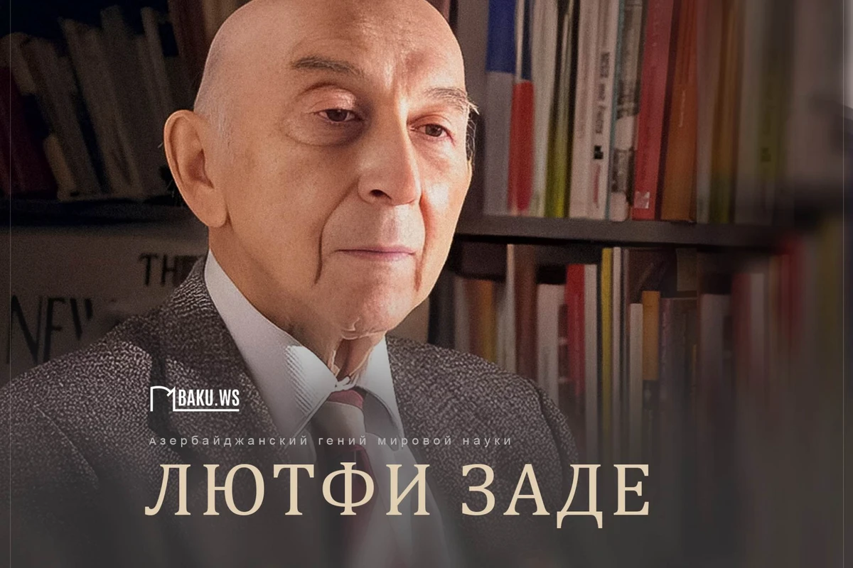 Сегодня день рождения выдающегося азербайджанского ученого Лютфи Заде Сегодня день рождения выдающегося азербайджанского ученого Лютфи Заде