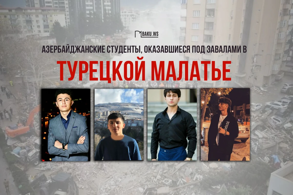 Посольство Азербайджана о пропаже 4 азербайджанских студентов: Нет никаких вестей