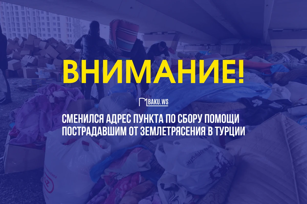 ВНИМАНИЕ! Изменился адрес пункта сбора помощи пострадавшим от землетрясения в Турции
