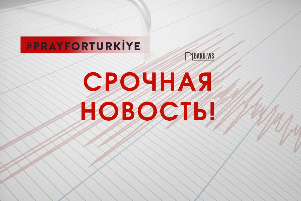 В Турции произошло очередное землетрясение