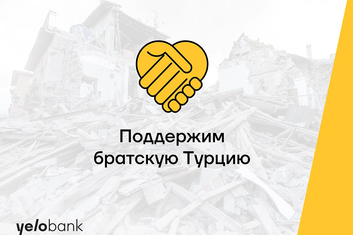 Помощь братской Турции от Yelo Bank-a