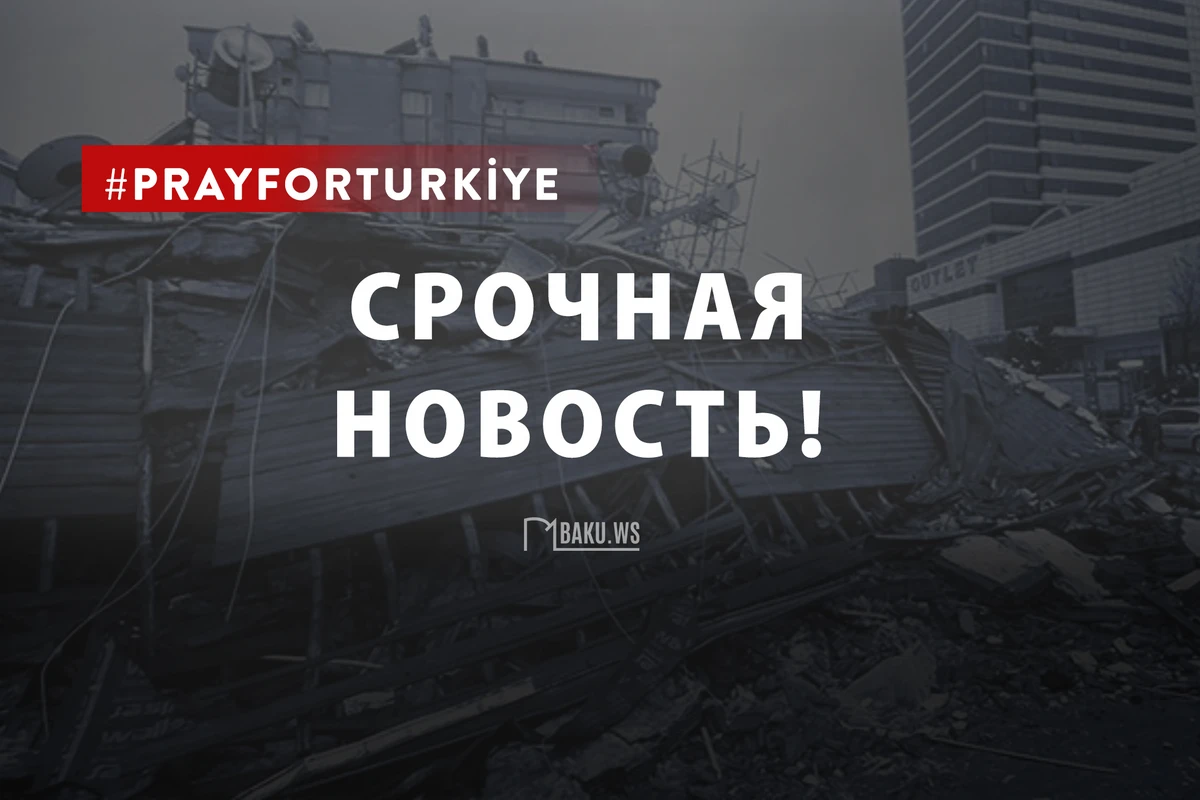 В Турции произошло еще одно землетрясение