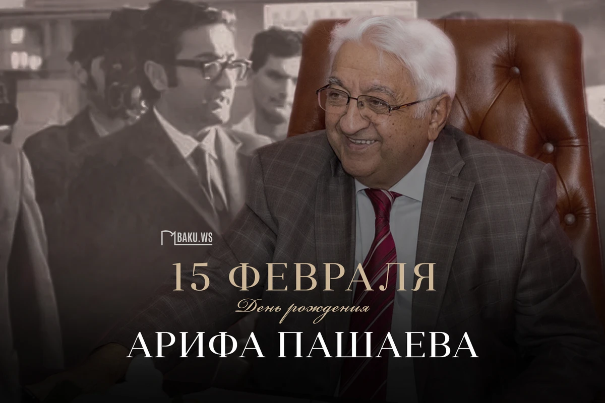 Сегодня день рождения академика Арифа Пашаева