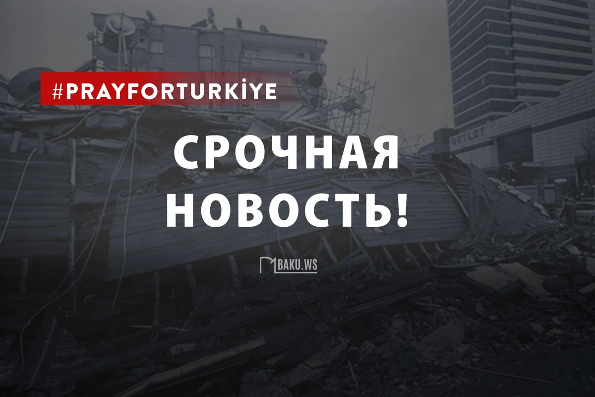 В Кахраманмараше произошло очередное землетрясение