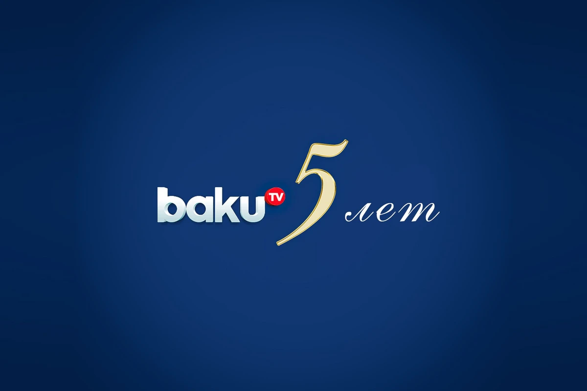 Сегодня BAKU TV исполняется 5 лет