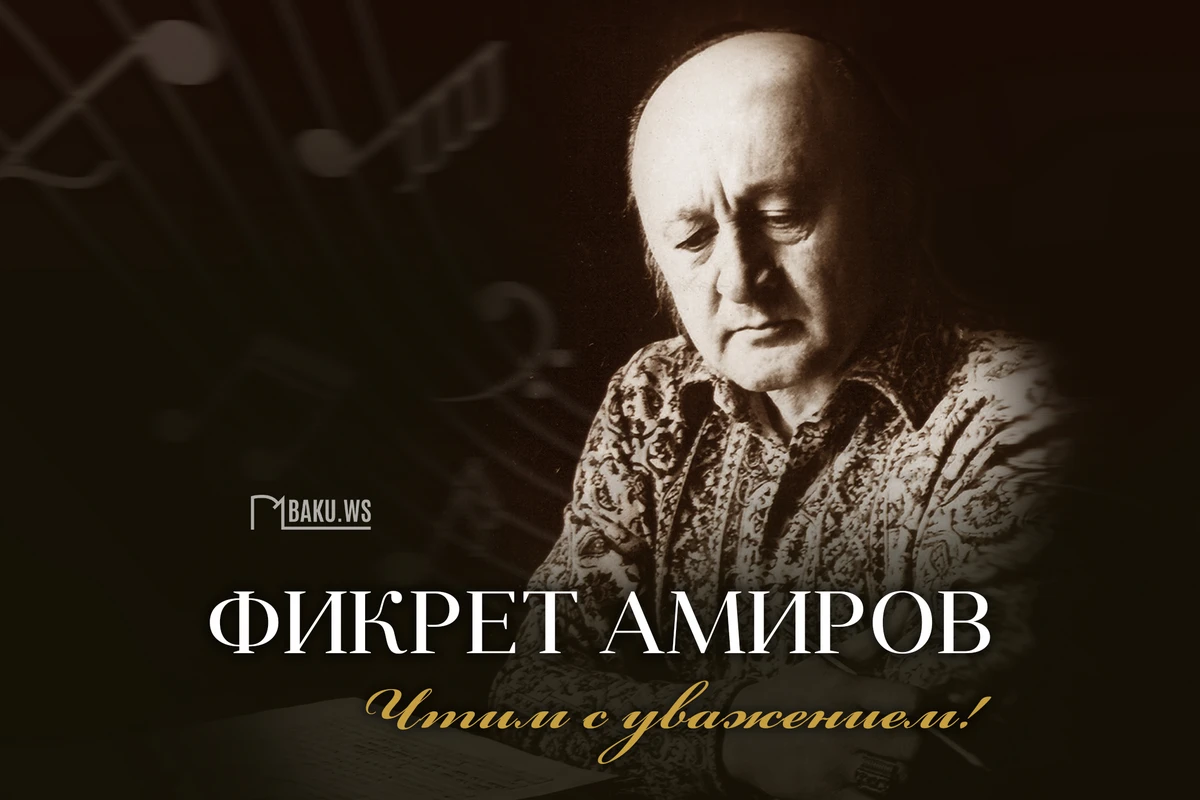 Сегодня день памяти Фикрета Амирова