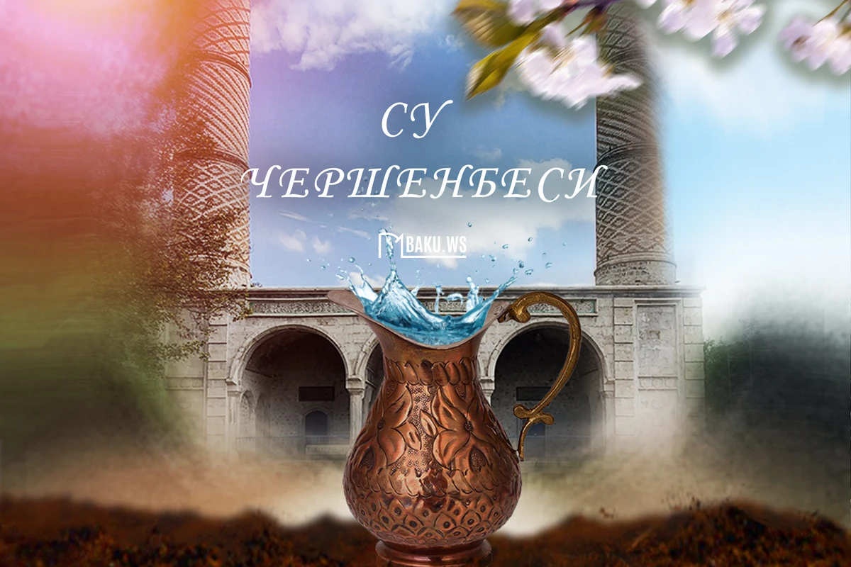 Сегодня в Азербайджане отмечают Су чершенбеси