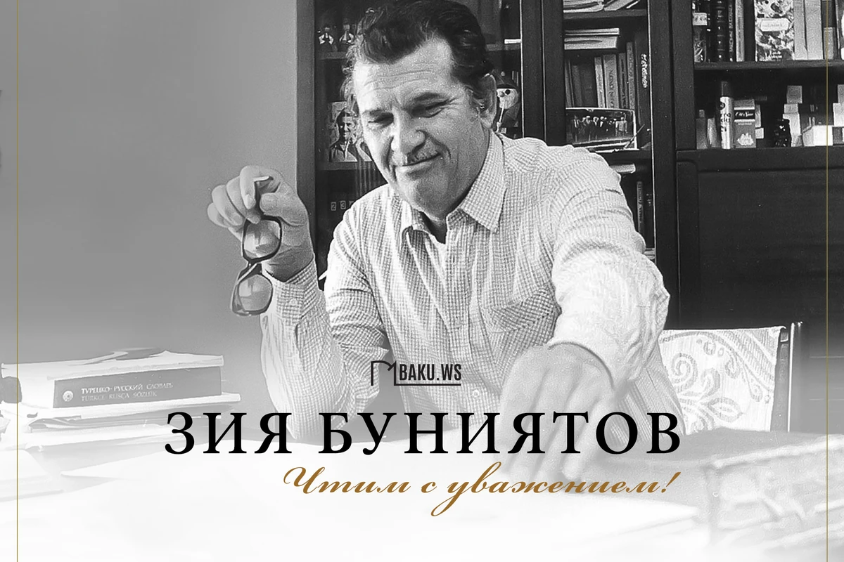 Сегодня день памяти академика Зии Буниятова