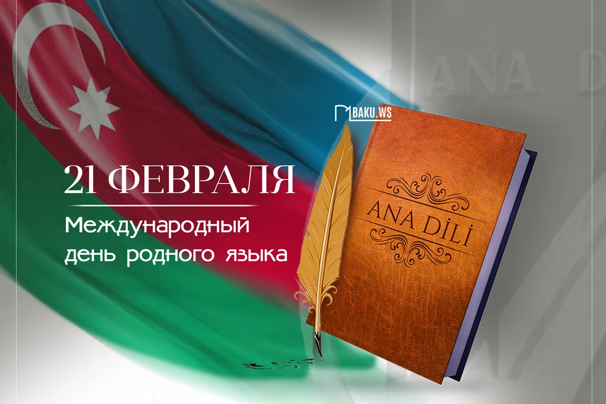 Сегодня отмечается Международный день родного языка