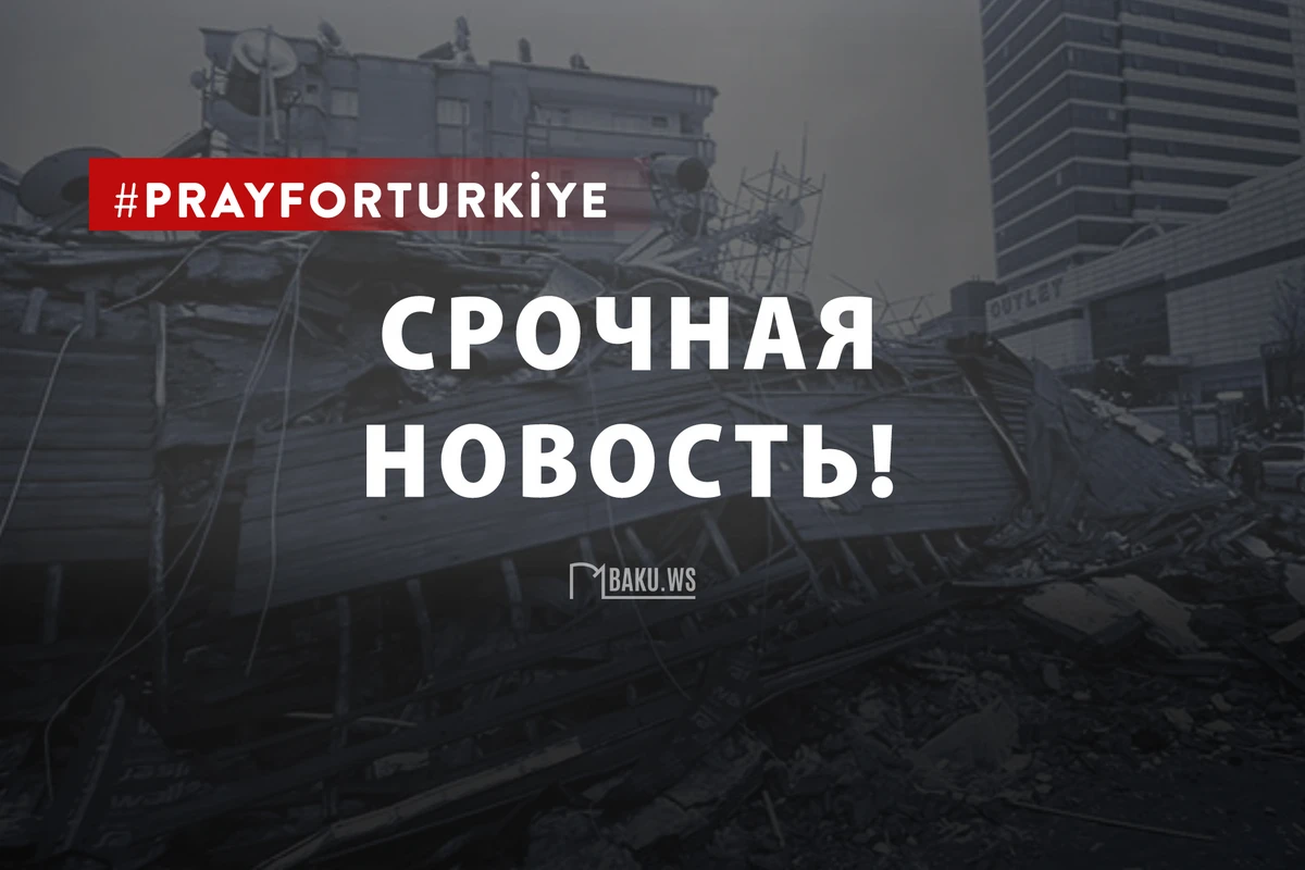 В Турции произошло землетрясение