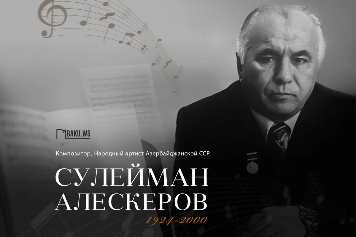 Сегодня исполняется 99 лет со дня рождения Сулеймана Алескерова