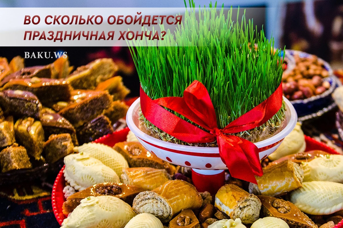 Цены в преддверии Новруза: во сколько обойдется праздничная хонча? - ЦЕНЫ