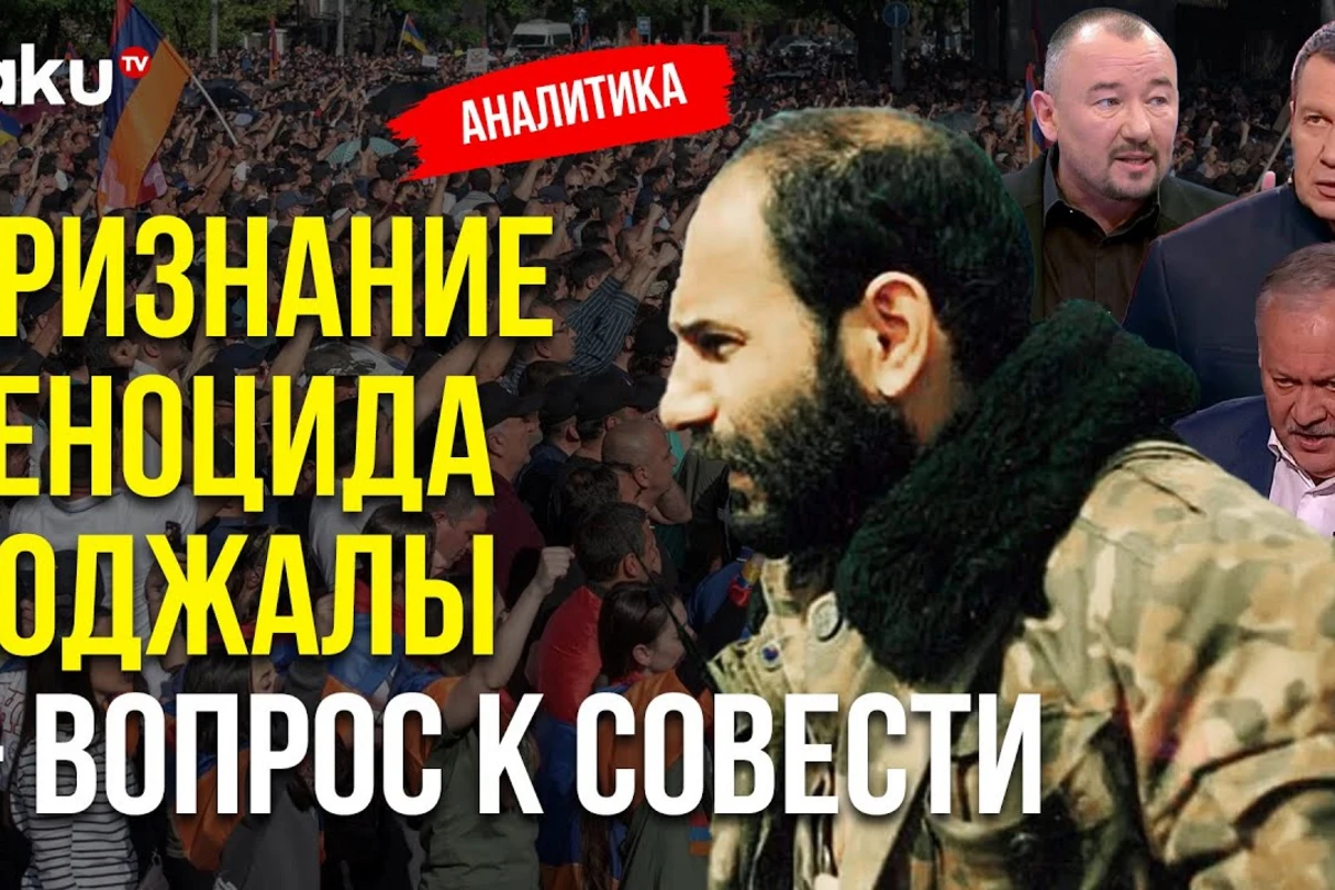 Признание Ходжалинского геноцида и идеология героизации терроризма - АНАЛИТИКА Baku TV + ВИДЕО Признание Ходжалинского геноцида и идеология героизации терроризма - АНАЛИТИКА Baku TV + ВИДЕО