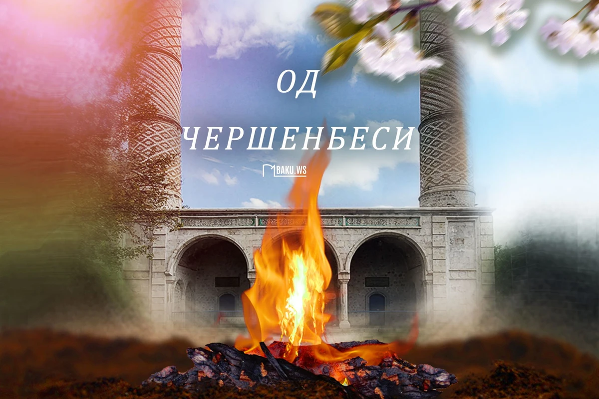 Сегодня в Азербайджане отмечается Од чершенбеси