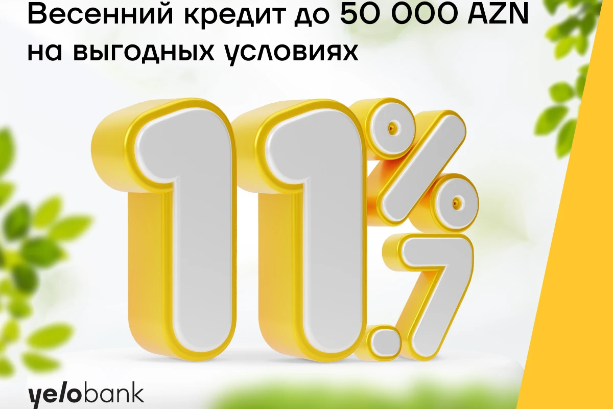 Весенний кредит от Yelo Bank для всех под 11,7%