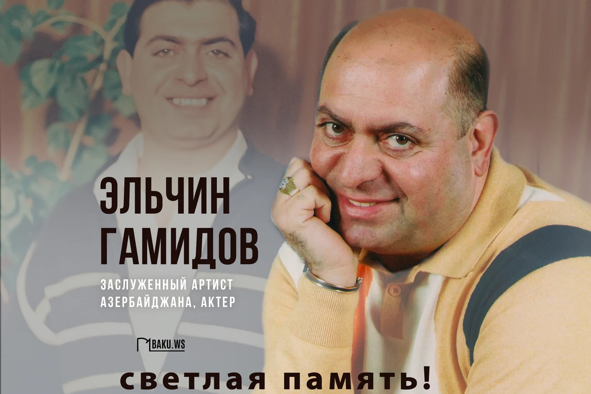 Сегодня день памяти Эльчина Гамидова