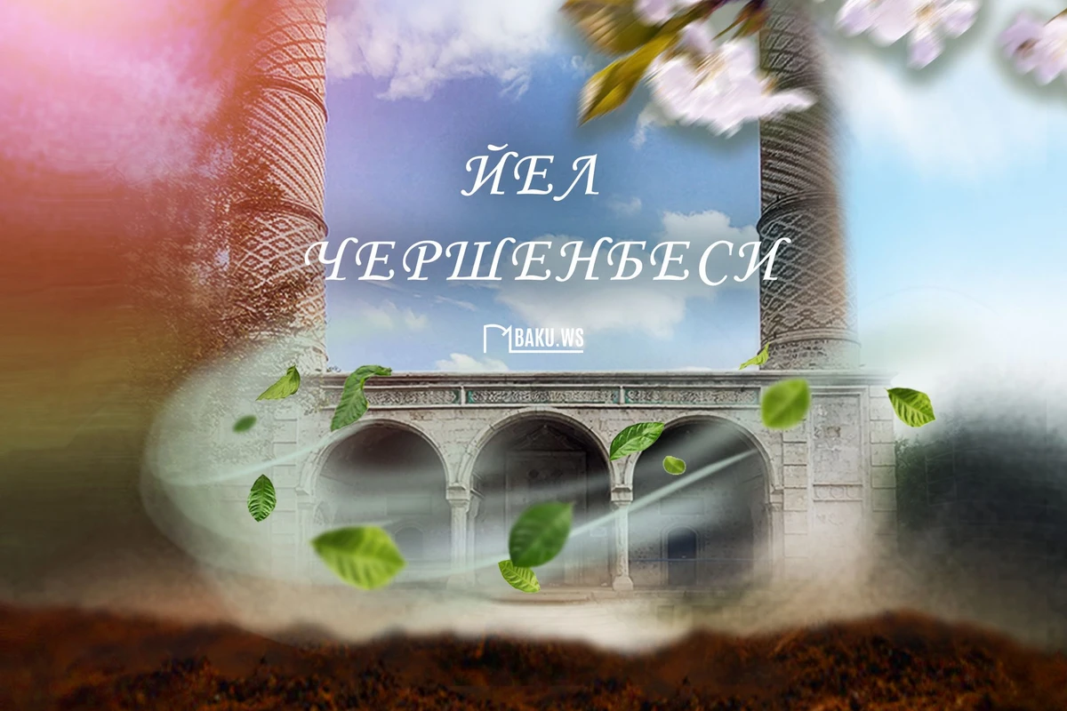 Сегодня в Азербайджане отмечают Йел чершенбеси