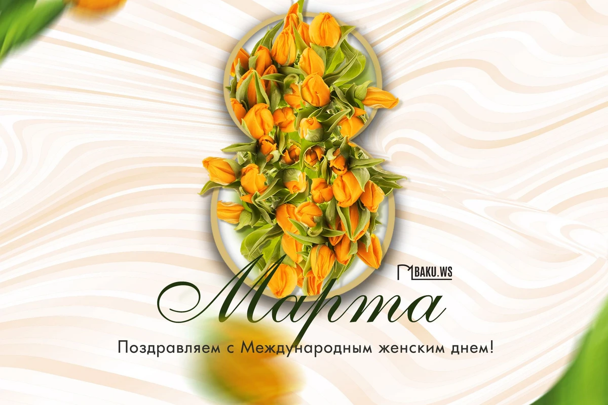 Сегодня 8 Марта - Международный женский день Сегодня 8 Марта - Международный женский день