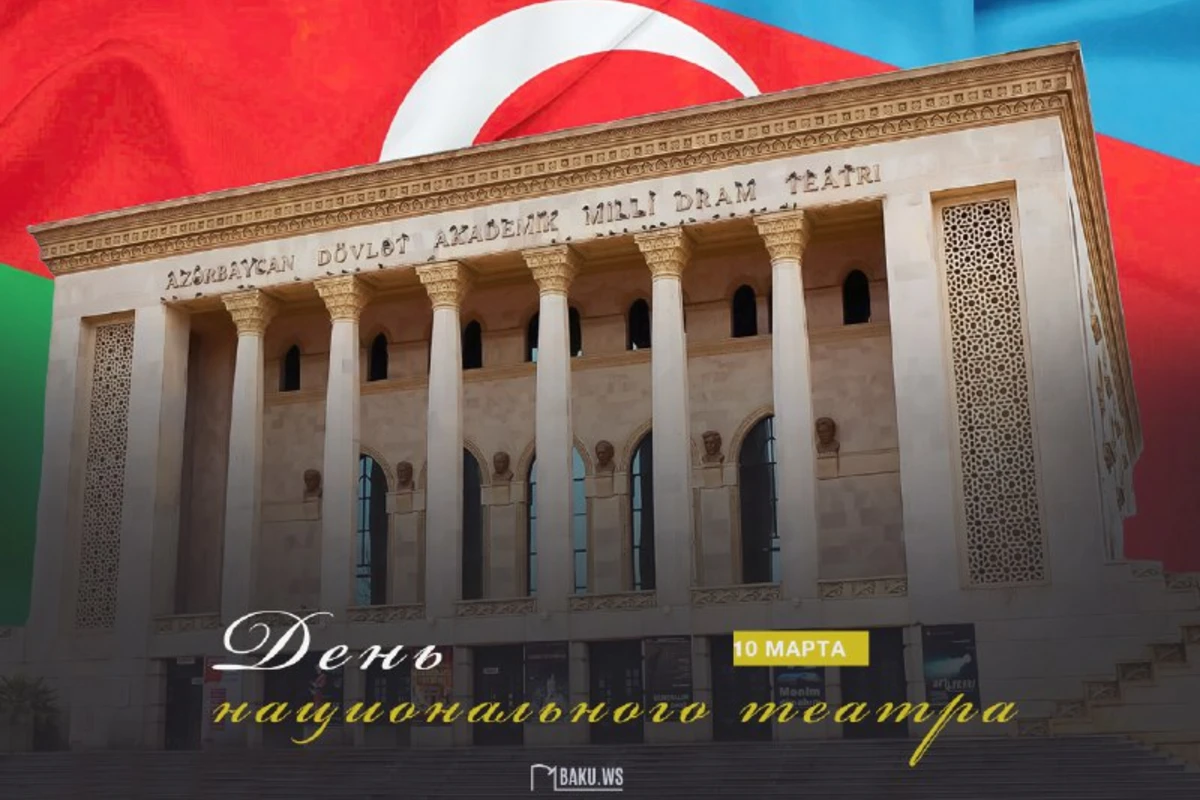 Сегодня в Азербайджане отмечается День национального театра
