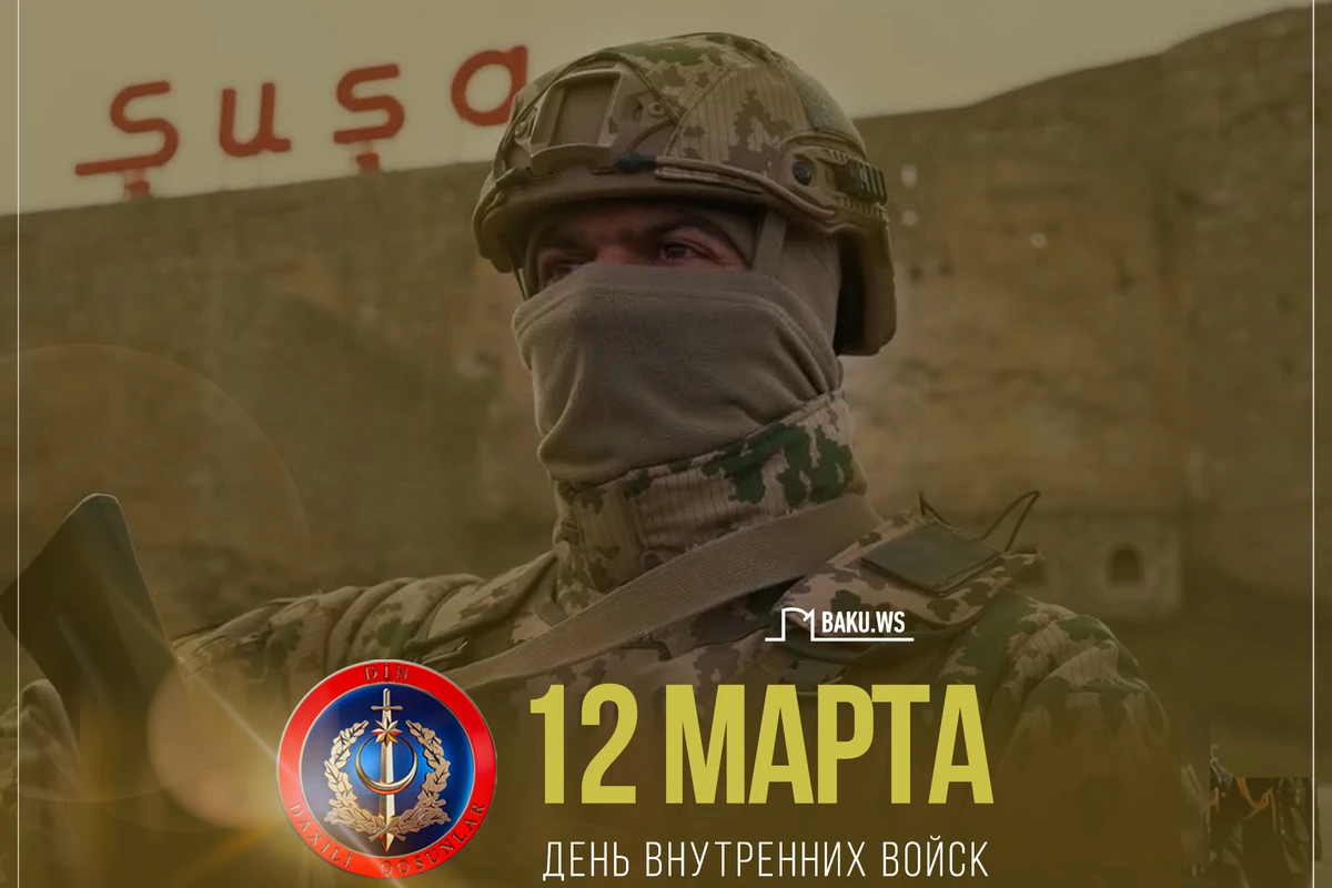 Сегодня - День Внутренних войск МВД Азербайджана