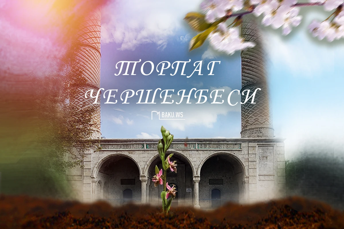 Сегодня в Азербайджане отмечают “Торпаг чершенбеси”