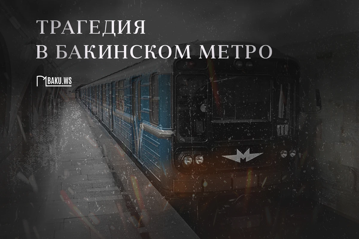 Прошло 29 лет со дня теракта в бакинском метро