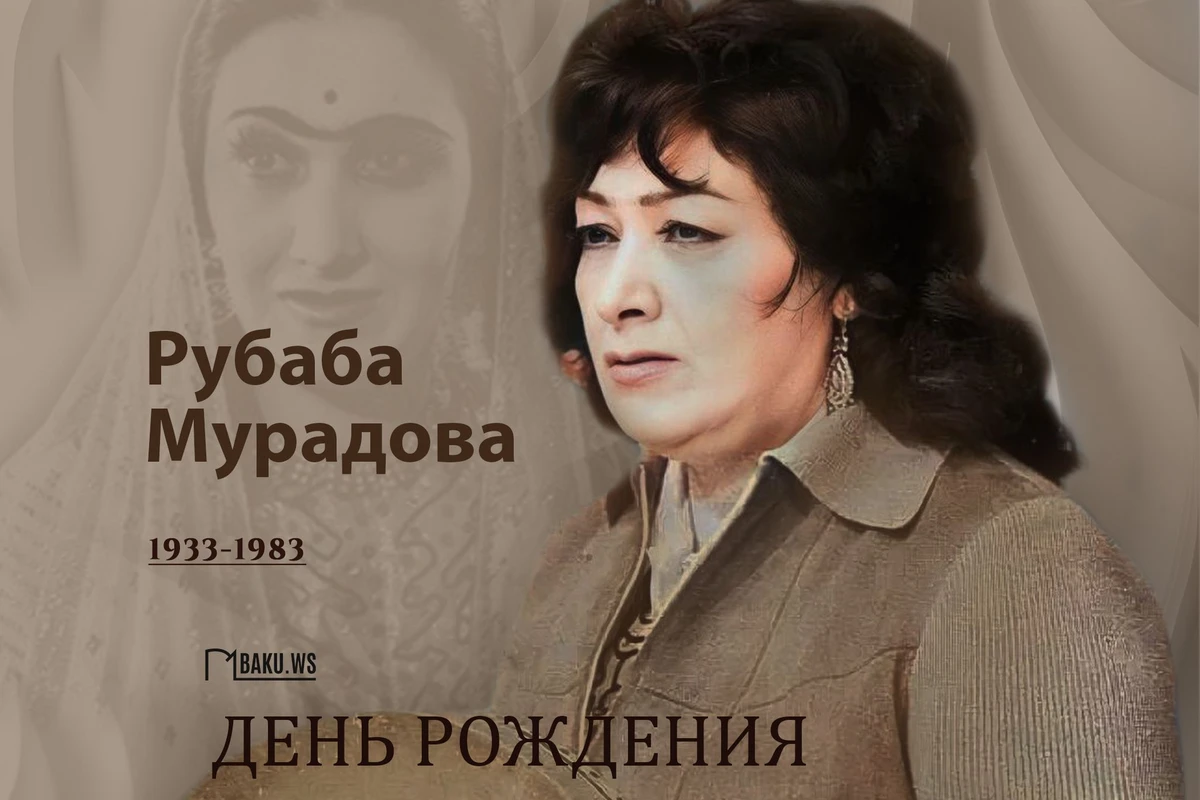 Сегодня день рождения народной артистки Рубабы Мурадовой