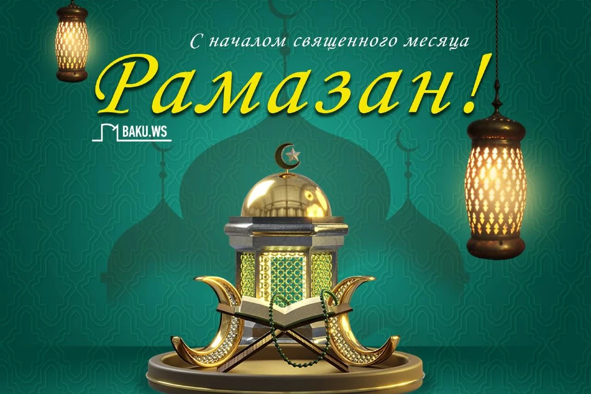 Начался священный месяц Рамазан